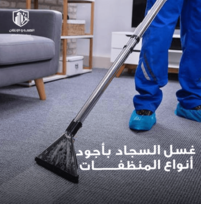 تنظيف السجاد